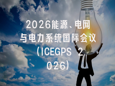 2026能源、电网与电力系统国际会议(ICEGPS 2026)
