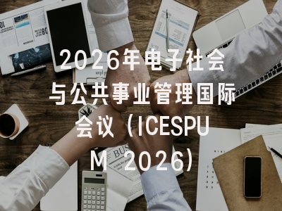 2026年电子社会与公共事业管理国际会议（ICESPUM 2026）