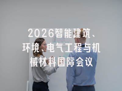 2026智能建筑、环境、电气工程与机械材料国际会议