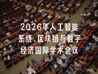 2026年人工智能系统、区块链与数字经济国际学术会议