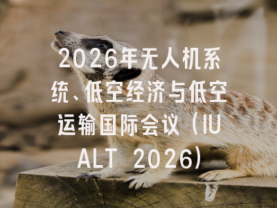 2026年无人机系统、低空经济与低空运输国际会议（IUALT 2026）