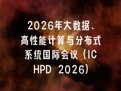 2026年大数据、高性能计算与分布式系统国际会议（ICHPD 2026）