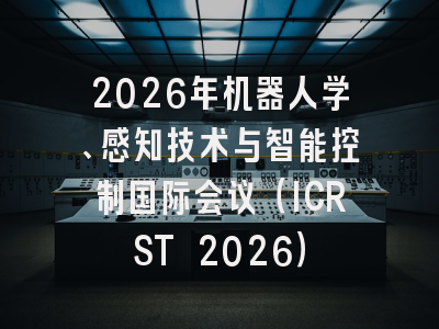 2026年机器人学、感知技术与智能控制国际会议(ICRST 2026)