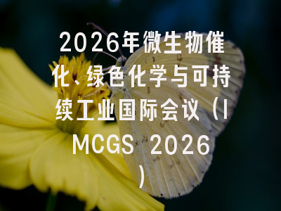 2026年微生物催化、绿色化学与可持续工业国际会议（IMCGS 2026）