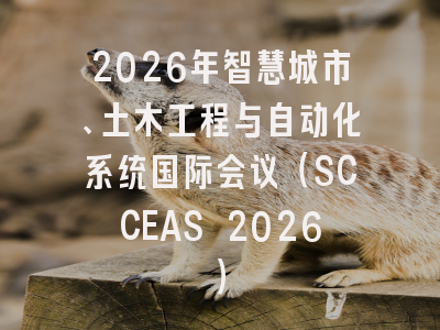 2026年智慧城市、土木工程与自动化系统国际会议（SCCEAS 2026）