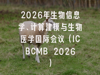 2026年生物信息学、计算建模与生物医学国际会议（ICBCMB 2026）