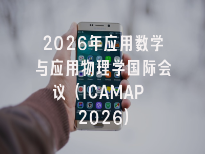 2026年应用数学与应用物理学国际会议（ICAMAP 2026）