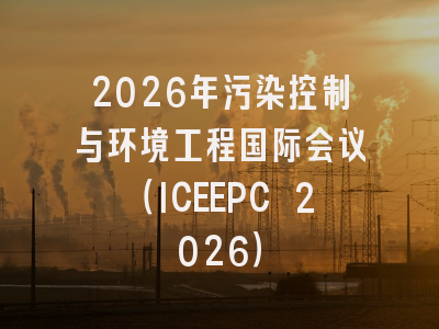 2026年污染控制与环境工程国际会议(ICEEPC 2026)