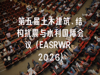 第五届土木建筑、结构抗震与水利国际会议（EASRWR 2026）