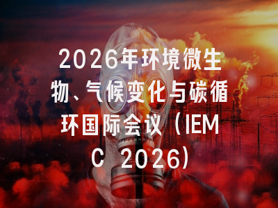 2026年环境微生物、气候变化与碳循环国际会议（IEMC 2026）