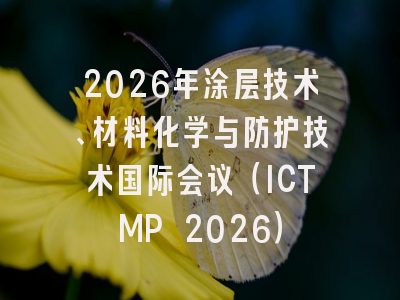 2026年涂层技术、材料化学与防护技术国际会议（ICTMP 2026）