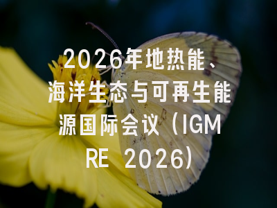 2026年地热能、海洋生态与可再生能源国际会议（IGMRE 2026）