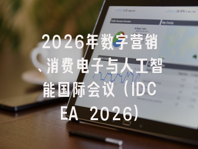 2026年数字营销、消费电子与人工智能国际会议（IDCEA 2026）