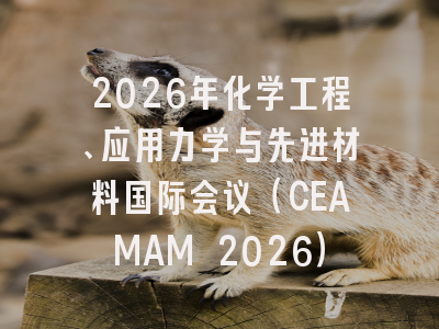 2026年化学工程、应用力学与先进材料国际会议(CEAMAM 2026)