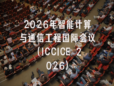 2026年智能计算与通信工程国际会议（ICCICE 2026）