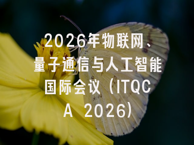 2026年物联网、量子通信与人工智能国际会议(ITQCA 2026)