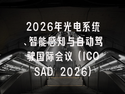 2026年光电系统、智能感知与自动驾驶国际会议(ICOSAD 2026)