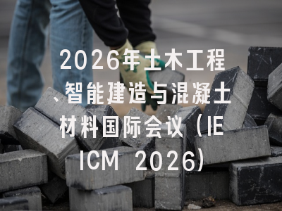 2026年土木工程、智能建造与混凝土材料国际会议（IEICM 2026）