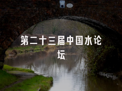 第二十三届中国水论坛
