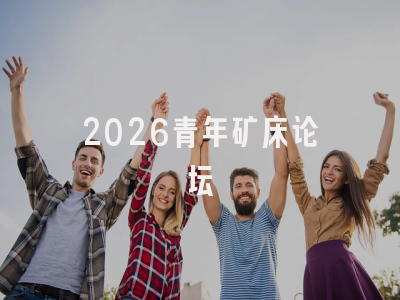2026青年矿床论坛
