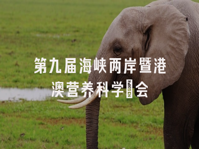 第九届海峡两岸暨港澳营养科学⼤会