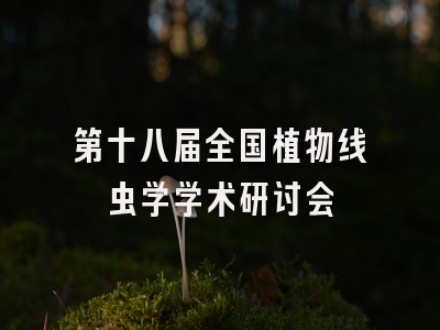 第十八届全国植物线虫学学术研讨会