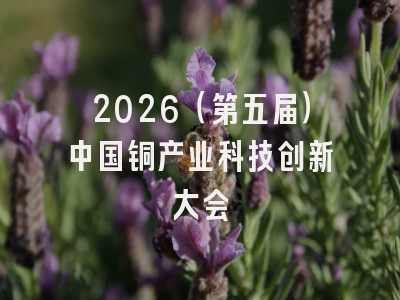 2026(第五届)中国铜产业科技创新大会