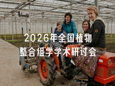 2026年全国植物整合组学学术研讨会