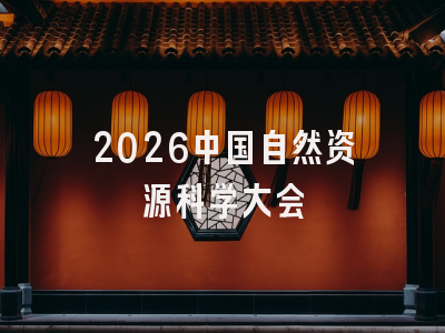 2026中国自然资源科学大会