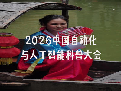 2026中国自动化与人工智能科普大会