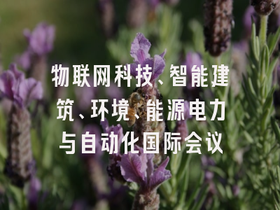 物联网科技、智能建筑、环境、能源电力与自动化国际会议