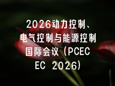 2026动力控制、电气控制与能源控制国际会议（PCECEC 2026）