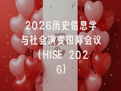 2026历史信息学与社会演变国际会议（HISE 2026）