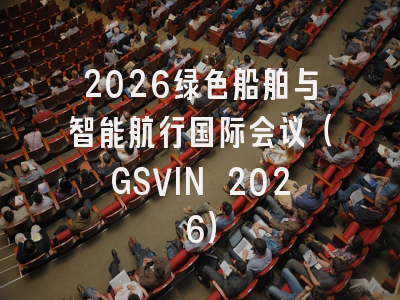 2026绿色船舶与智能航行国际会议（GSVIN 2026）