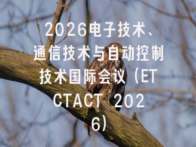 2026电子技术、通信技术与自动控制技术国际会议（ETCTACT 2026）