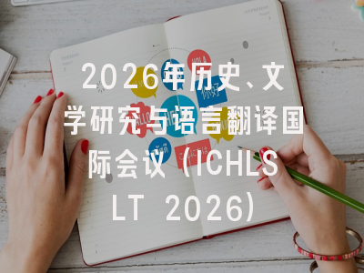 2026年历史、文学研究与语言翻译国际会议（ICHLSLT 2026）