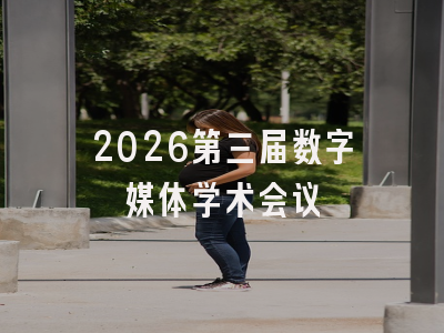 2026第三届数字媒体学术会议