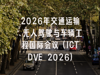 2026年交通运输、无人驾驶与车辆工程国际会议(ICTDVE 2026)