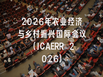 2026年农业经济与乡村振兴国际会议（ICAERR 2026）
