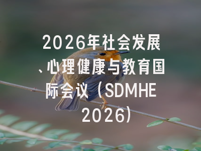 2026年社会发展、心理健康与教育国际会议（SDMHE 2026）