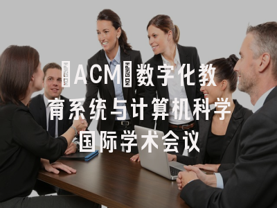 [ACM]数字化教育系统与计算机科学国际学术会议