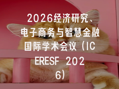 2026经济研究、电子商务与智慧金融国际学术会议(ICERESF 2026)