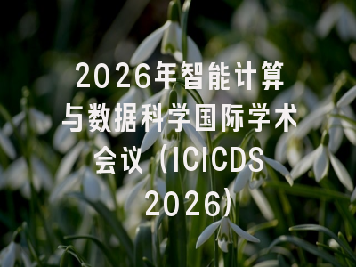 2026年智能计算与数据科学国际学术会议（ICICDS 2026）