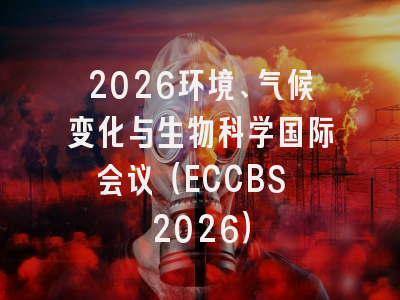 2026环境、气候变化与生物科学国际会议（ECCBS 2026）