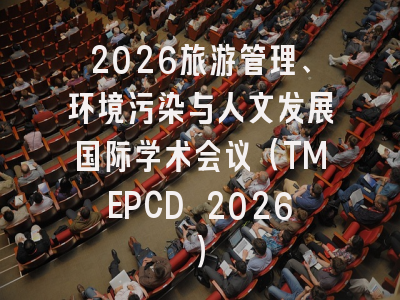 2026旅游管理、环境污染与人文发展国际学术会议（TMEPCD 2026）