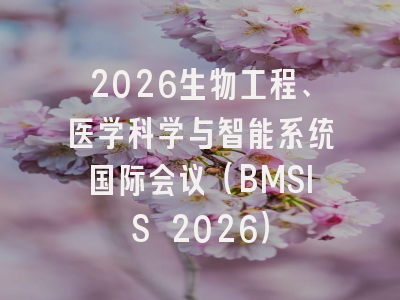 2026生物工程、医学科学与智能系统国际会议(BMSIS 2026)