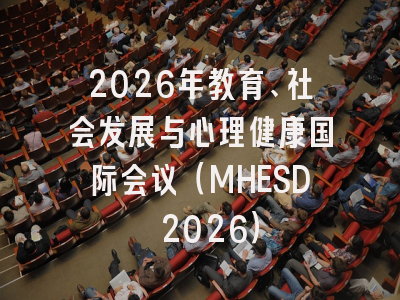 2026年教育、社会发展与心理健康国际会议（MHESD 2026）