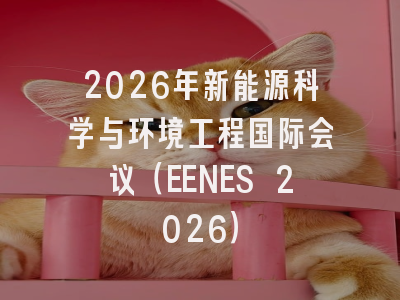 2026年新能源科学与环境工程国际会议（EENES 2026）