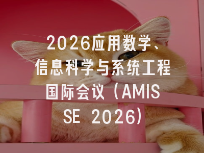 2026应用数学、信息科学与系统工程国际会议(AMISSE 2026)