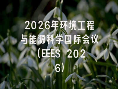 2026年环境工程与能源科学国际会议（EEES 2026）